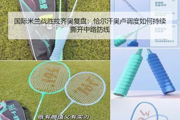 国际米兰战胜拉齐奥复盘：恰尔汗奥卢调度如何持续撕开中路防线